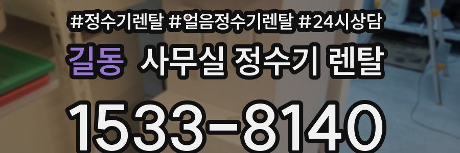 길동 사무실 정수기 렌탈