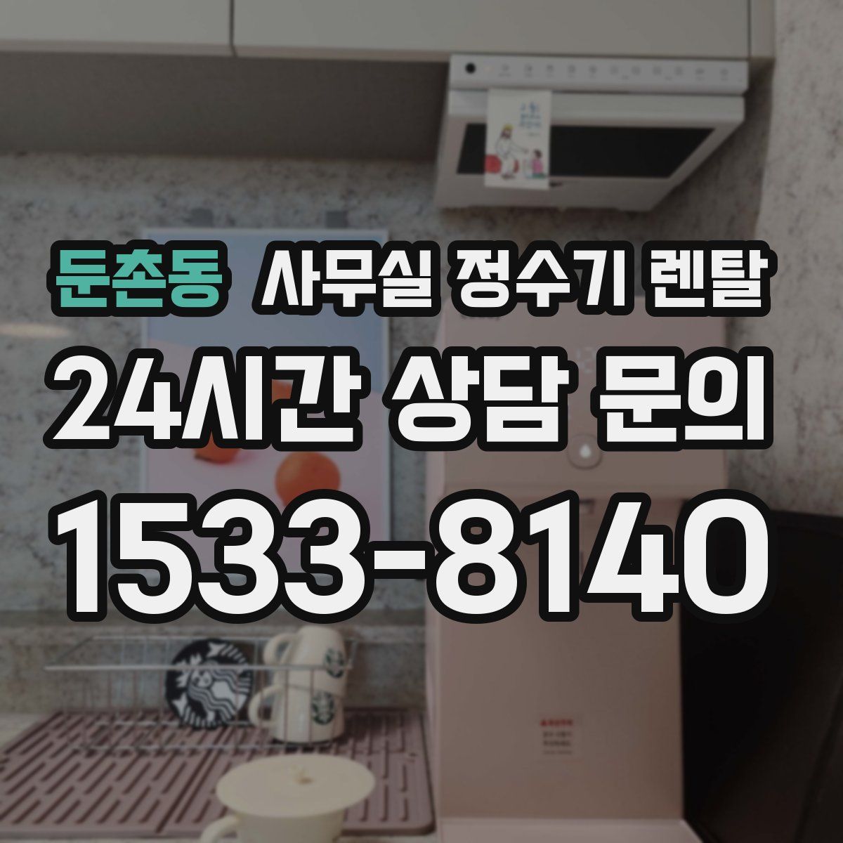 둔촌동 사무실 정수기 렌탈