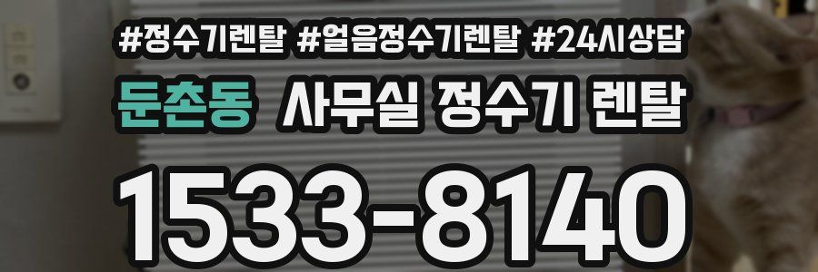 둔촌동 사무실 정수기 렌탈