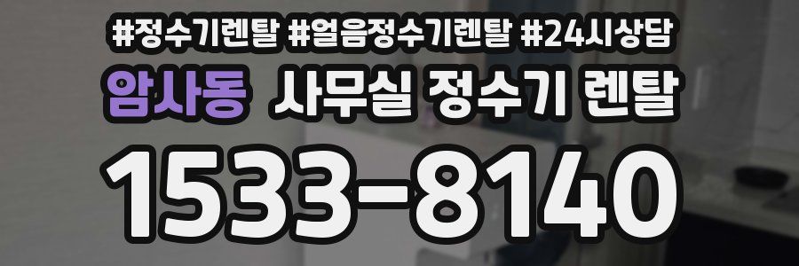 암사동 사무실 정수기 렌탈