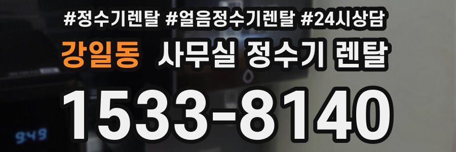 강일동 사무실 정수기 렌탈