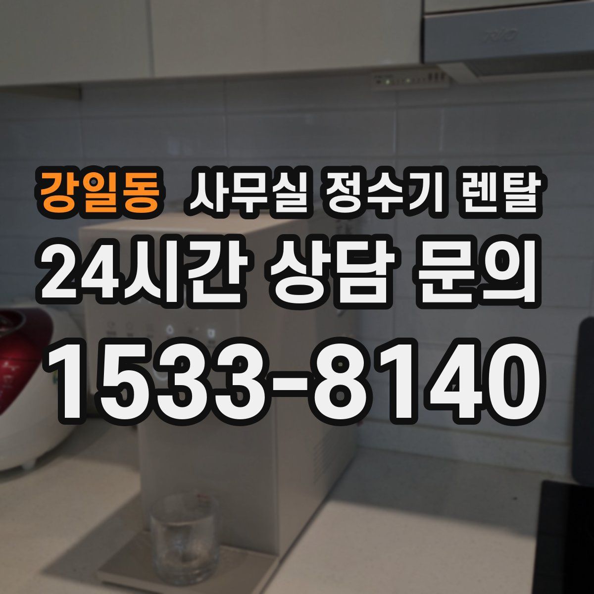강일동 사무실 정수기 렌탈