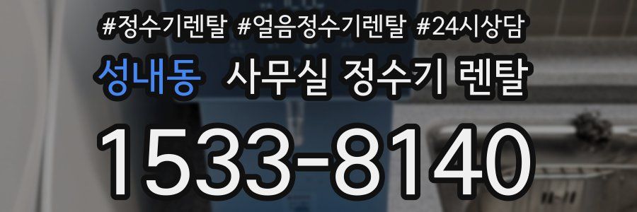 성내동 사무실 정수기 렌탈