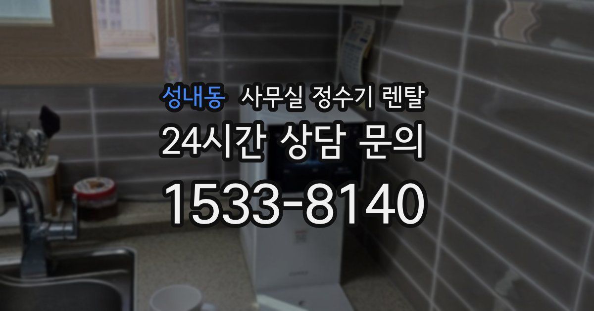 성내동 사무실 정수기 렌탈