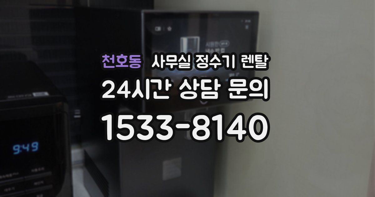 천호동 사무실 정수기 렌탈