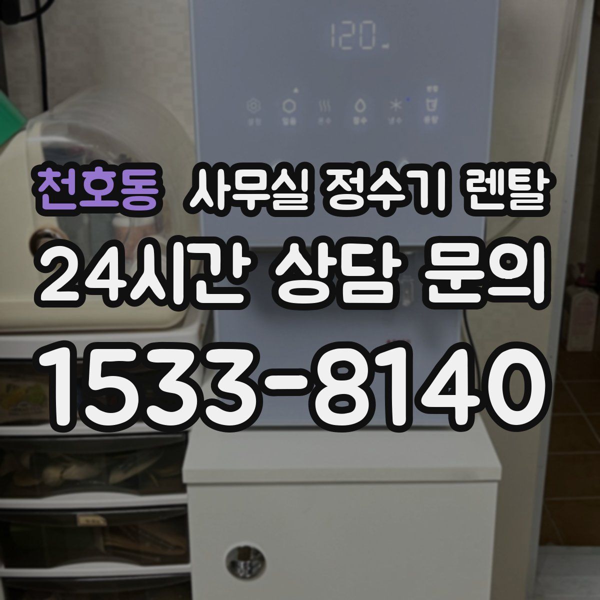 천호동 사무실 정수기 렌탈