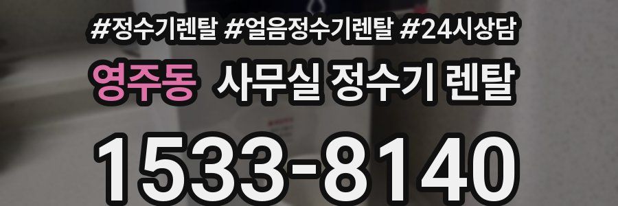 영주동 사무실 정수기 렌탈