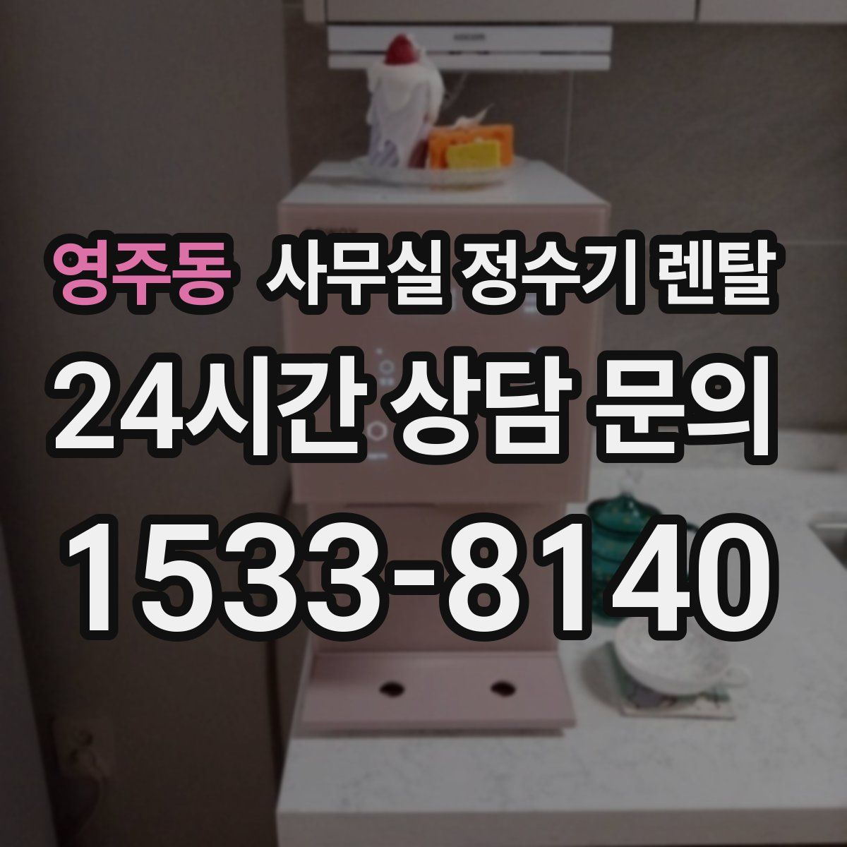 영주동 사무실 정수기 렌탈
