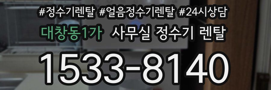 대창동1가 사무실 정수기 렌탈