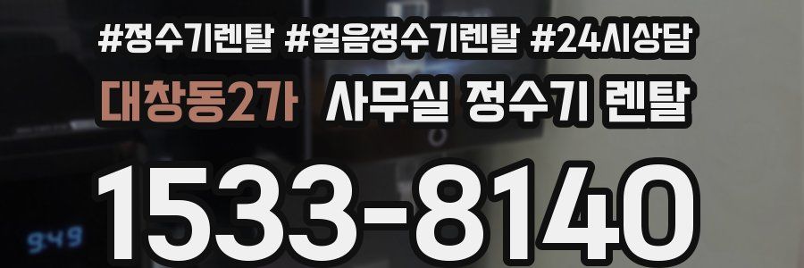대창동2가 사무실 정수기 렌탈