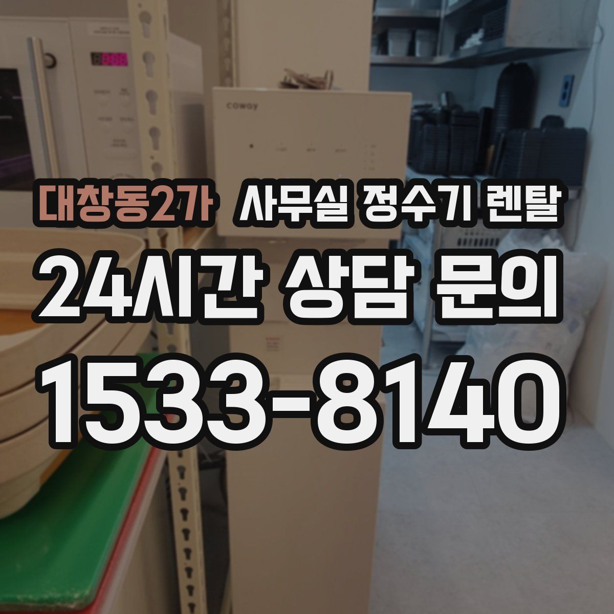 대창동2가 사무실 정수기 렌탈
