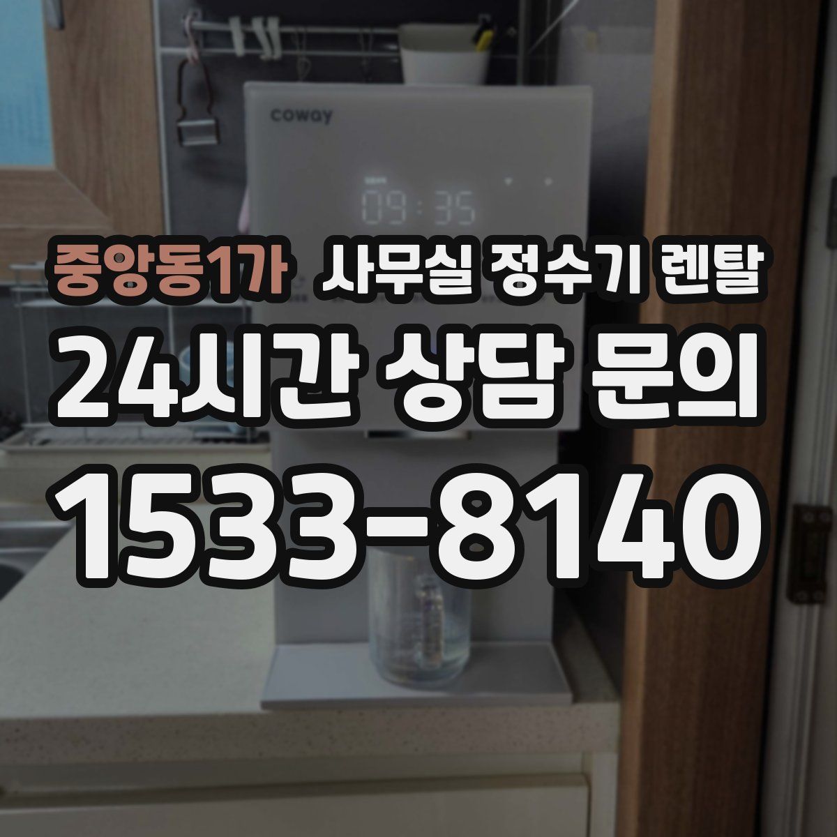 중앙동1가 사무실 정수기 렌탈