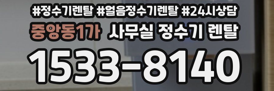 중앙동1가 사무실 정수기 렌탈