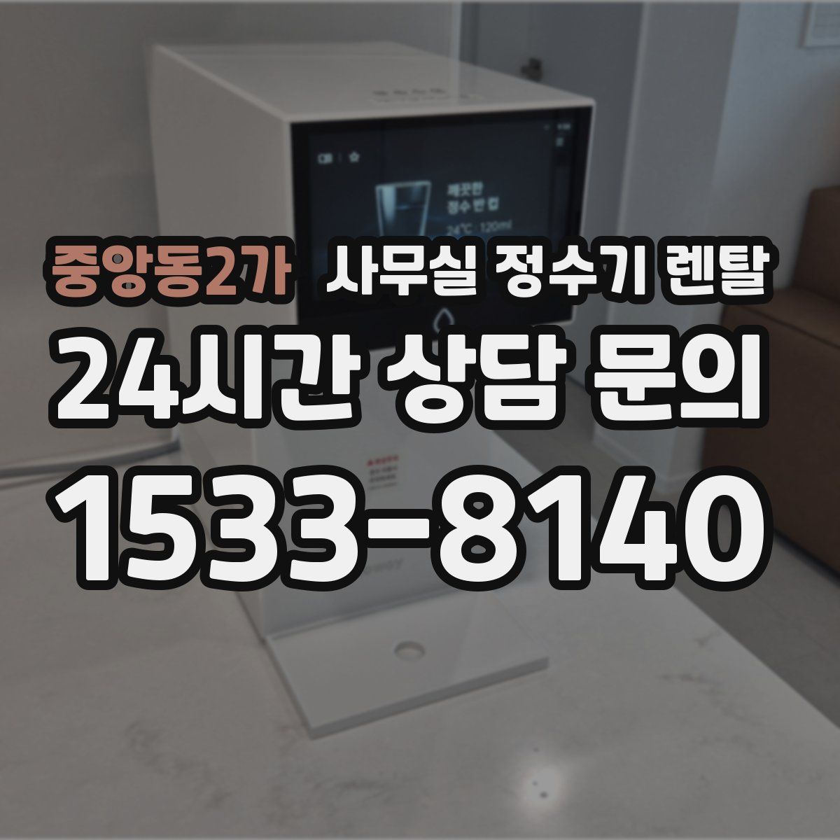 중앙동2가 사무실 정수기 렌탈
