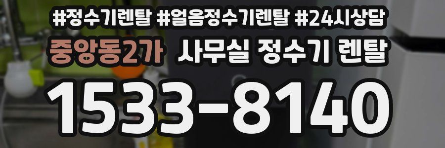 중앙동2가 사무실 정수기 렌탈