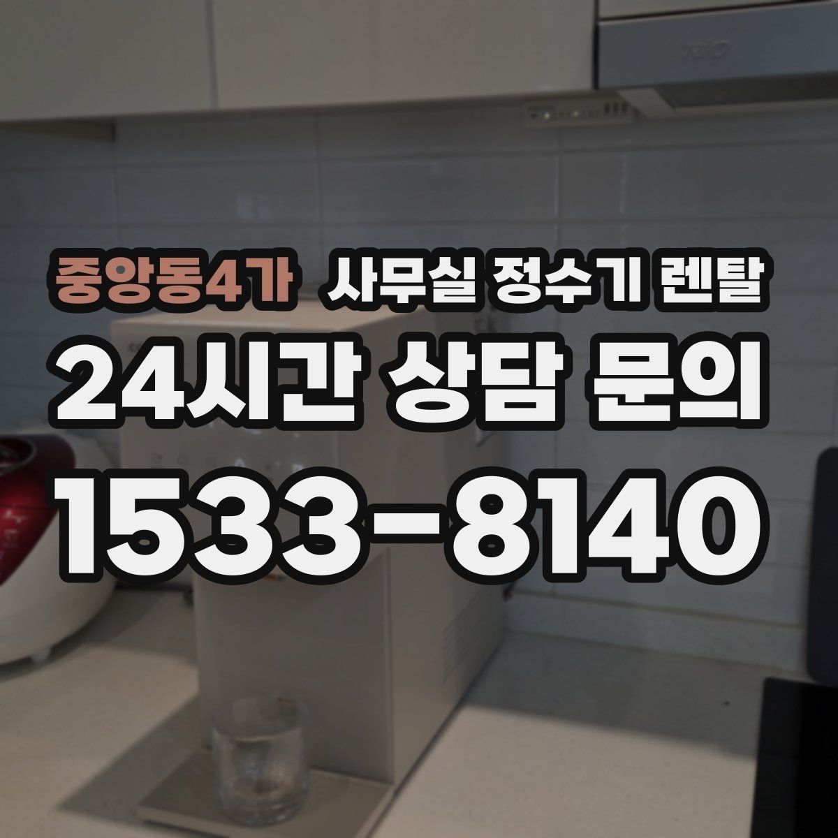 중앙동4가 사무실 정수기 렌탈