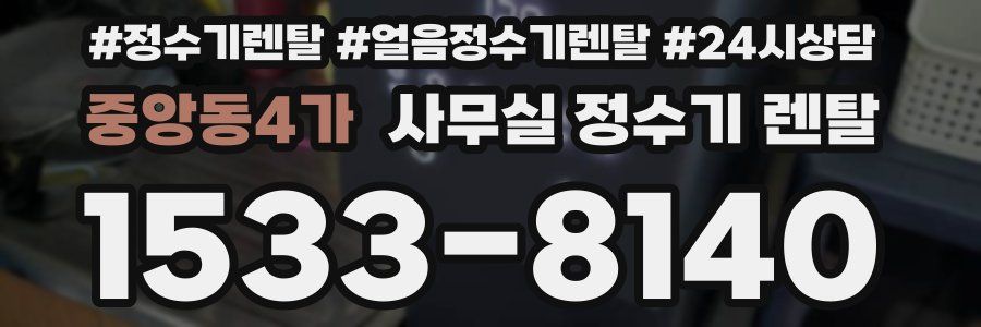 중앙동4가 사무실 정수기 렌탈