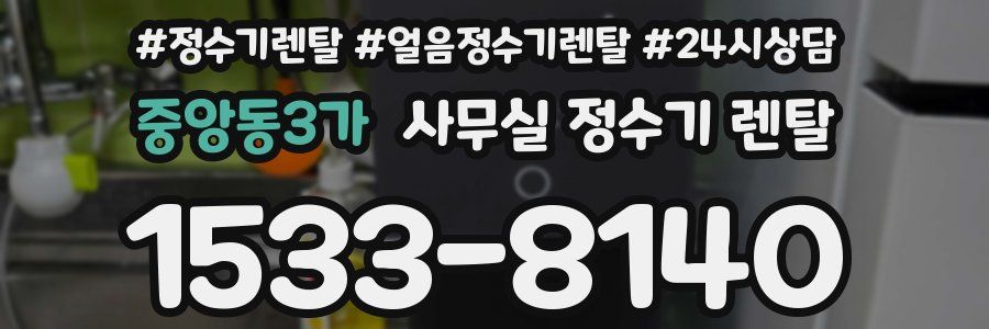 중앙동3가 사무실 정수기 렌탈