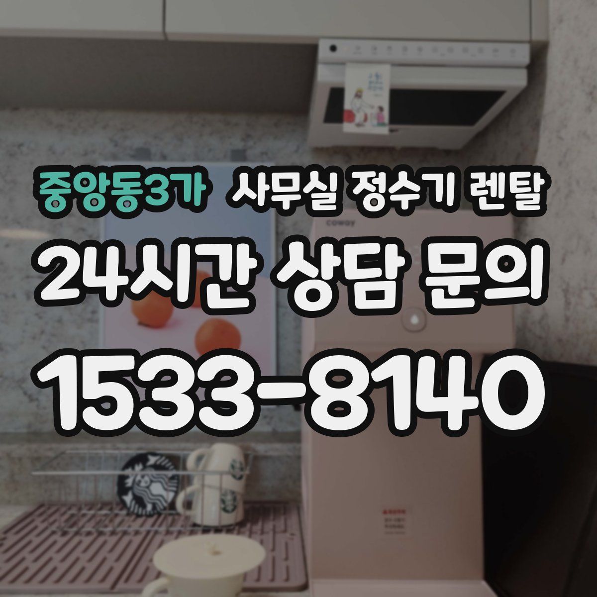 중앙동3가 사무실 정수기 렌탈