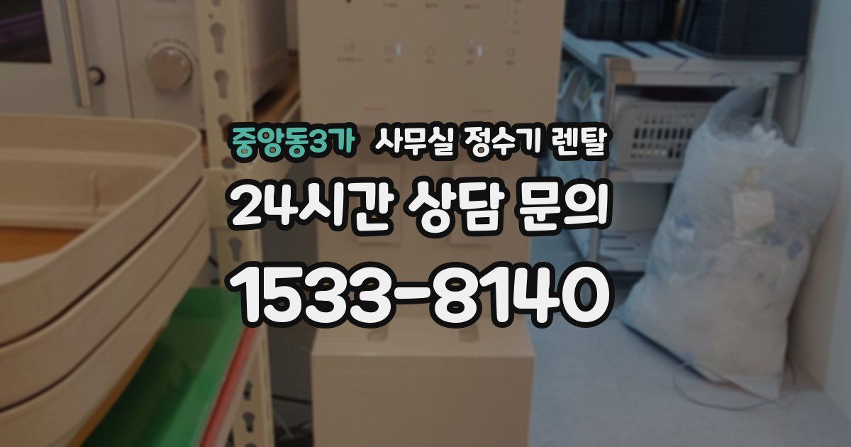 중앙동3가 사무실 정수기 렌탈