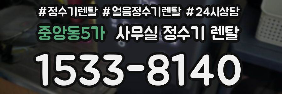 중앙동5가 사무실 정수기 렌탈