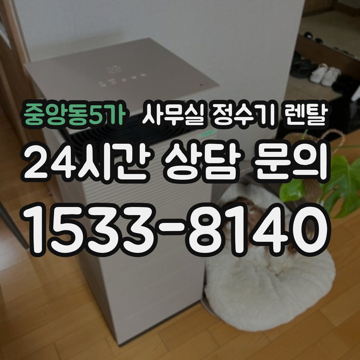 중앙동5가 사무실 정수기 렌탈