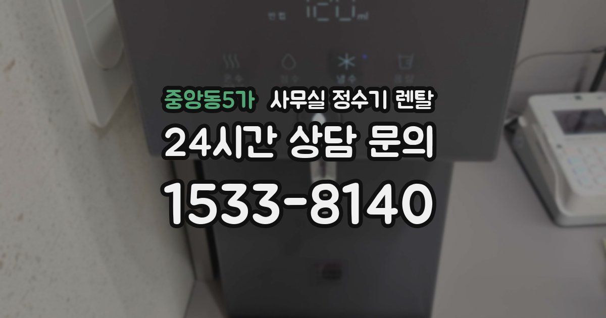 중앙동5가 사무실 정수기 렌탈
