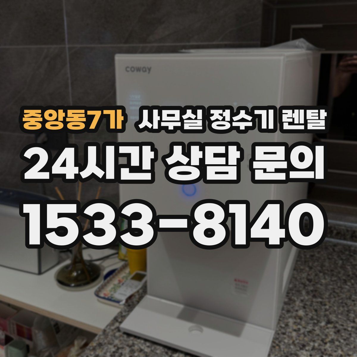 중앙동7가 사무실 정수기 렌탈