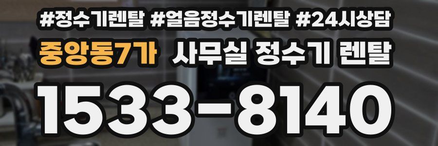 중앙동7가 사무실 정수기 렌탈
