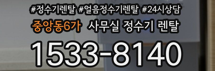 중앙동6가 사무실 정수기 렌탈