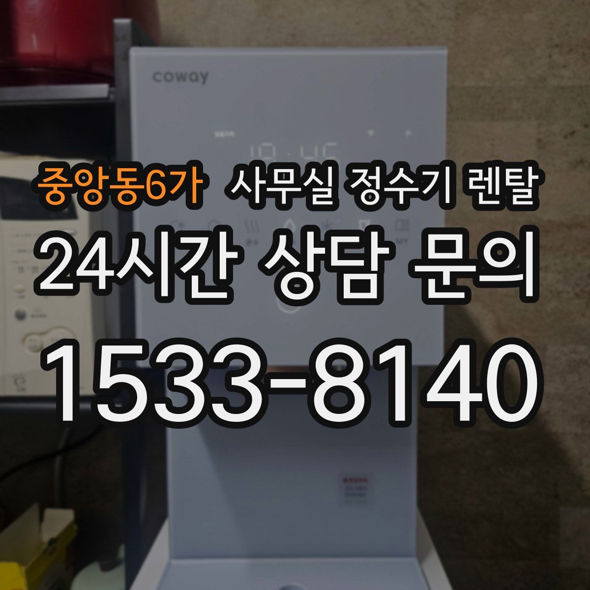 중앙동6가 사무실 정수기 렌탈