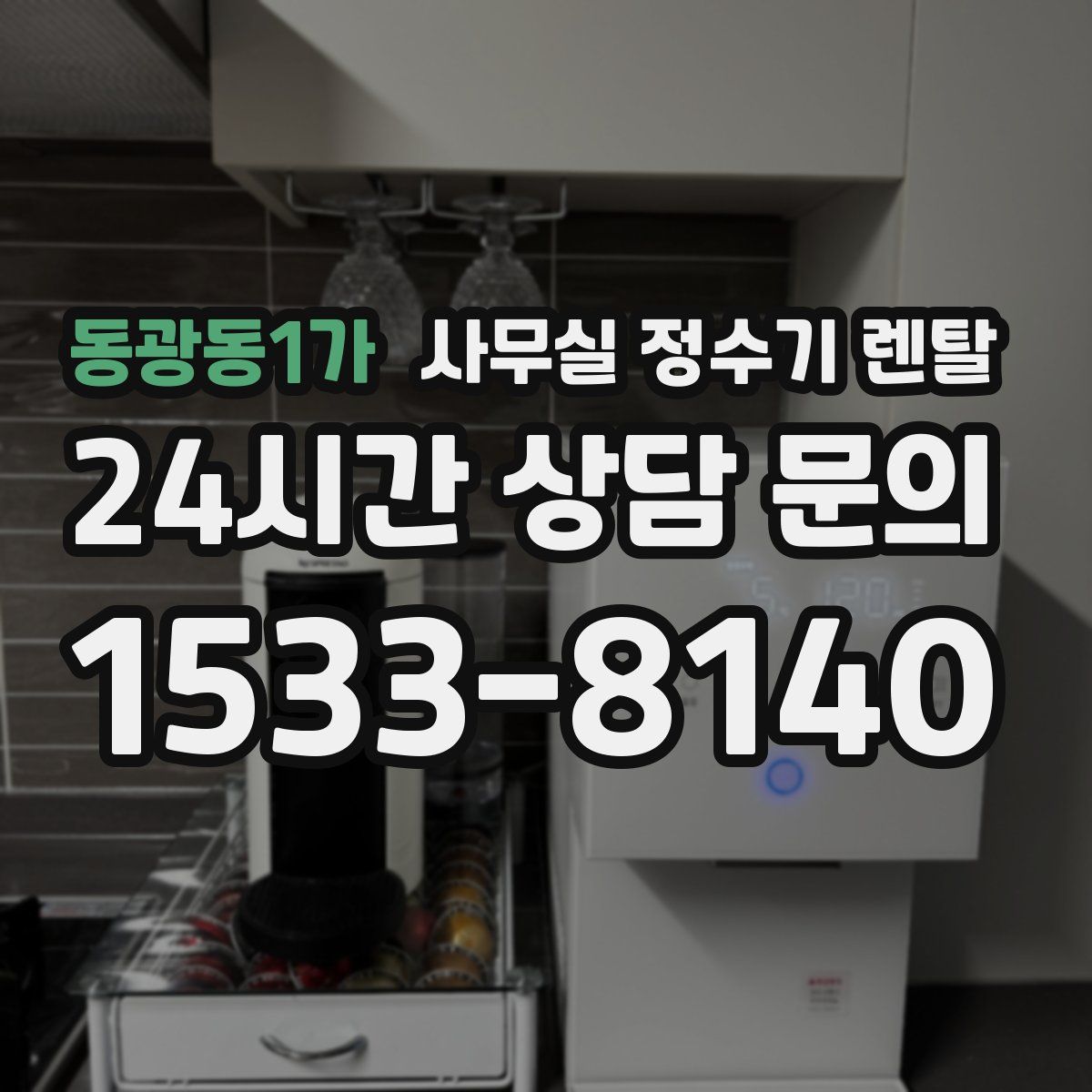 동광동1가 사무실 정수기 렌탈