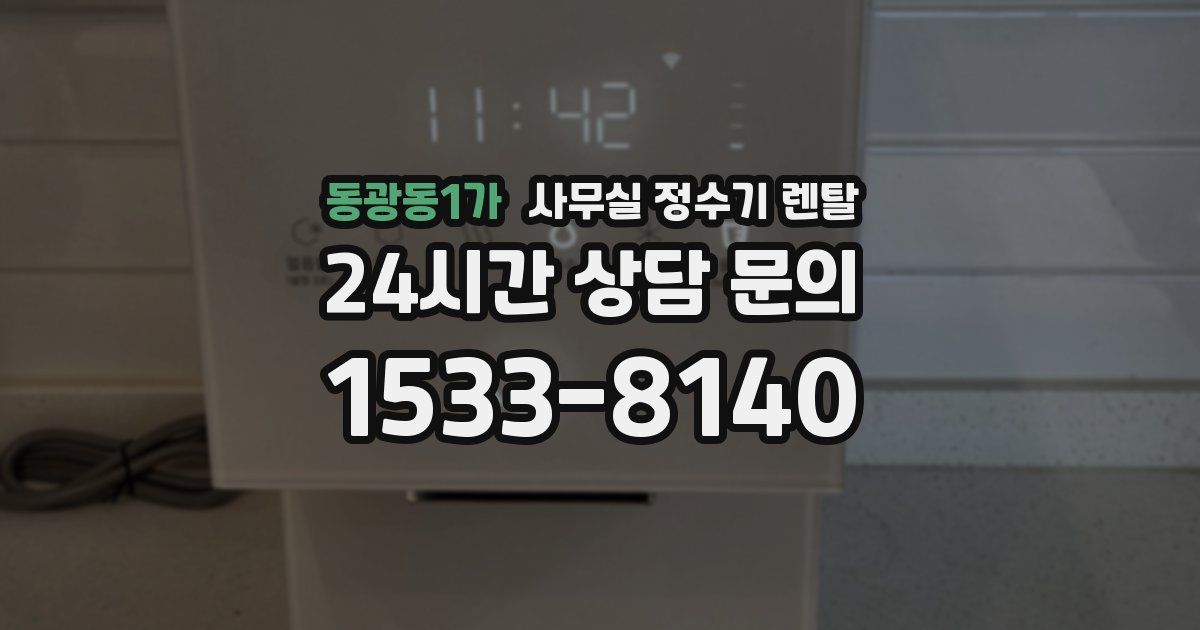 동광동1가 사무실 정수기 렌탈