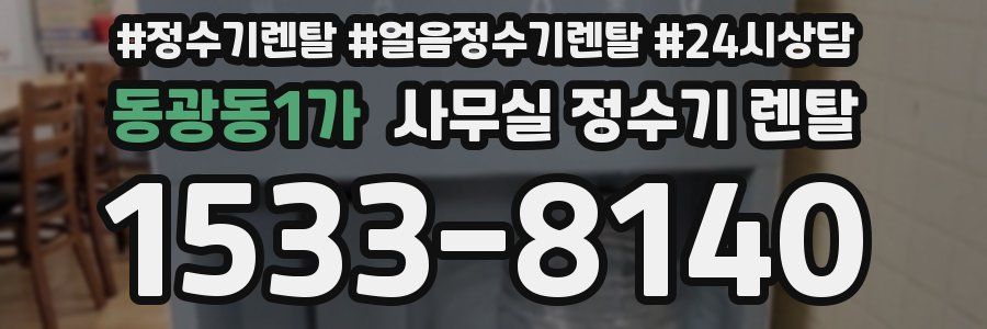 동광동1가 사무실 정수기 렌탈