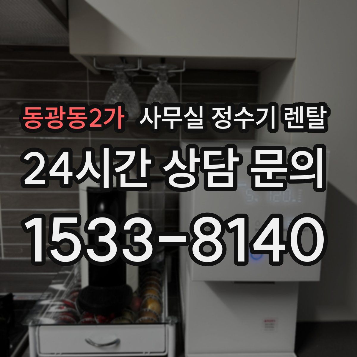 동광동2가 사무실 정수기 렌탈