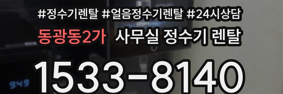 동광동2가 사무실 정수기 렌탈