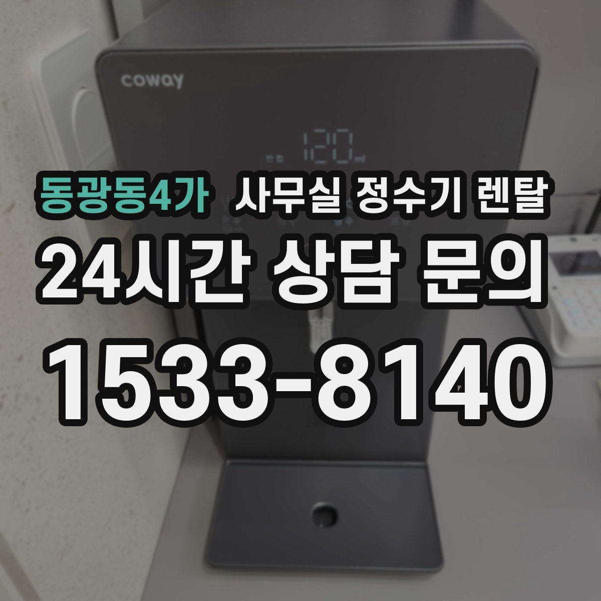 동광동4가 사무실 정수기 렌탈