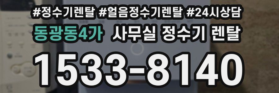 동광동4가 사무실 정수기 렌탈