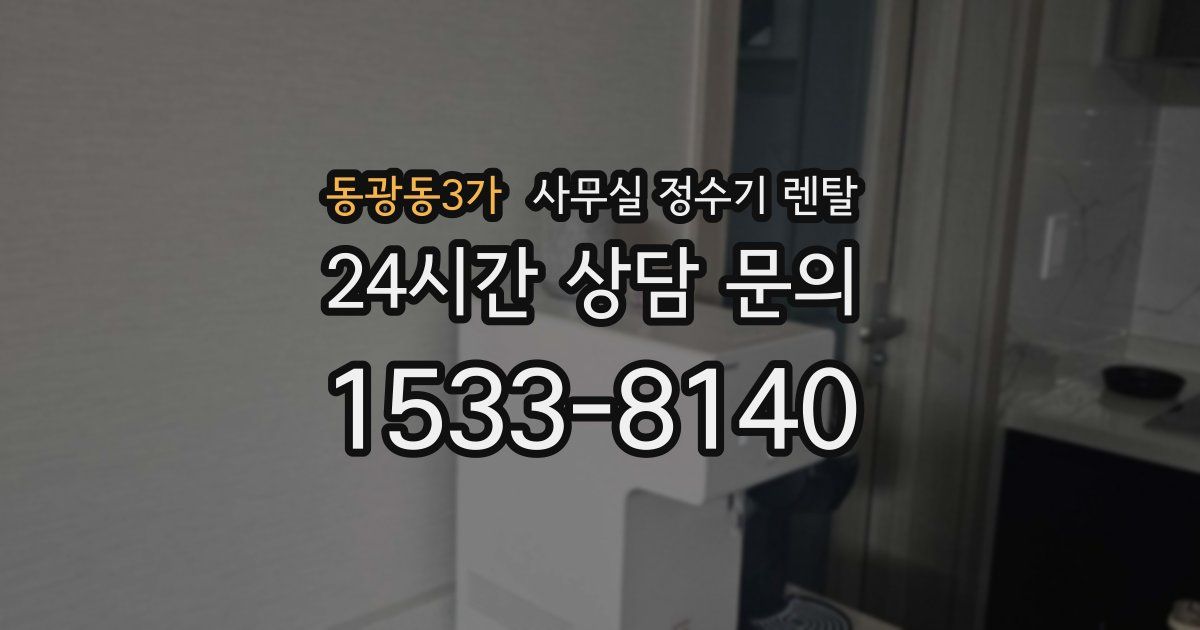 동광동3가 사무실 정수기 렌탈