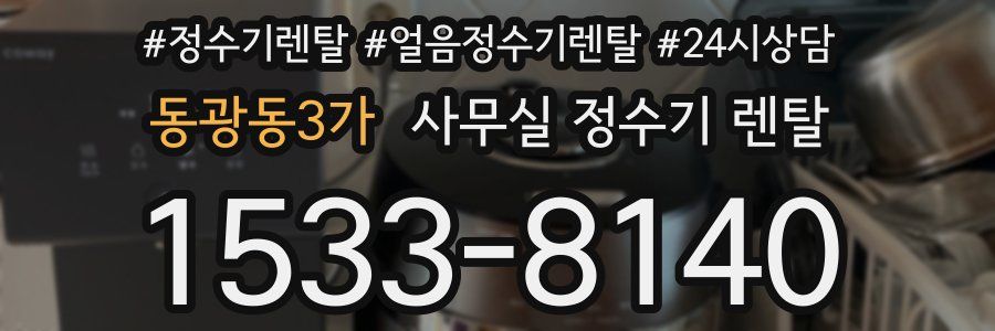 동광동3가 사무실 정수기 렌탈