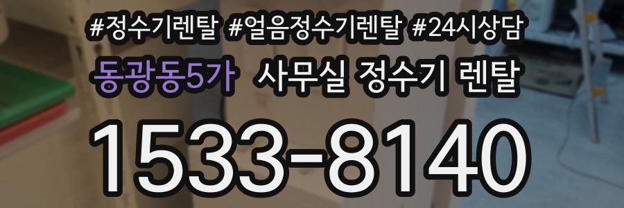 동광동5가 사무실 정수기 렌탈