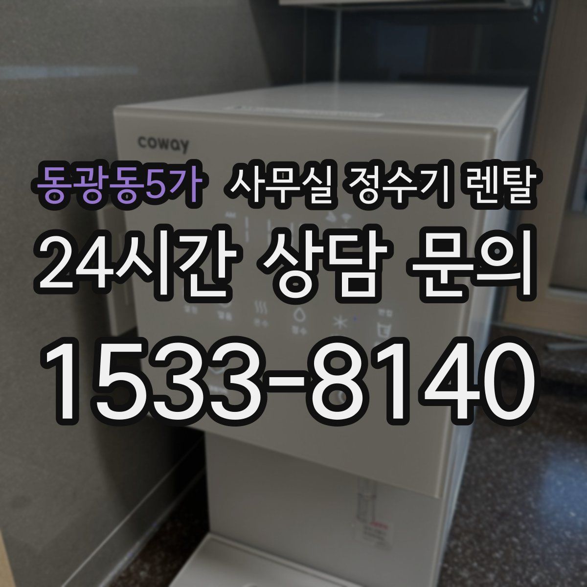 동광동5가 사무실 정수기 렌탈