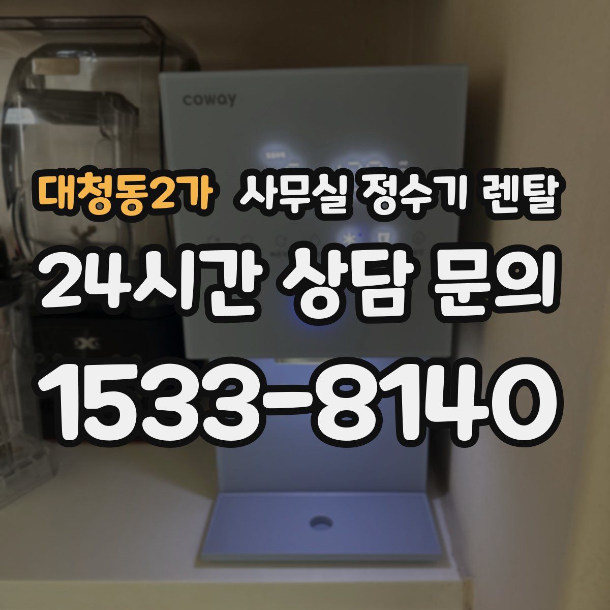 대청동2가 사무실 정수기 렌탈