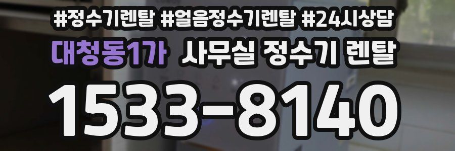 대청동1가 사무실 정수기 렌탈
