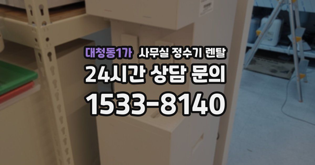 대청동1가 사무실 정수기 렌탈