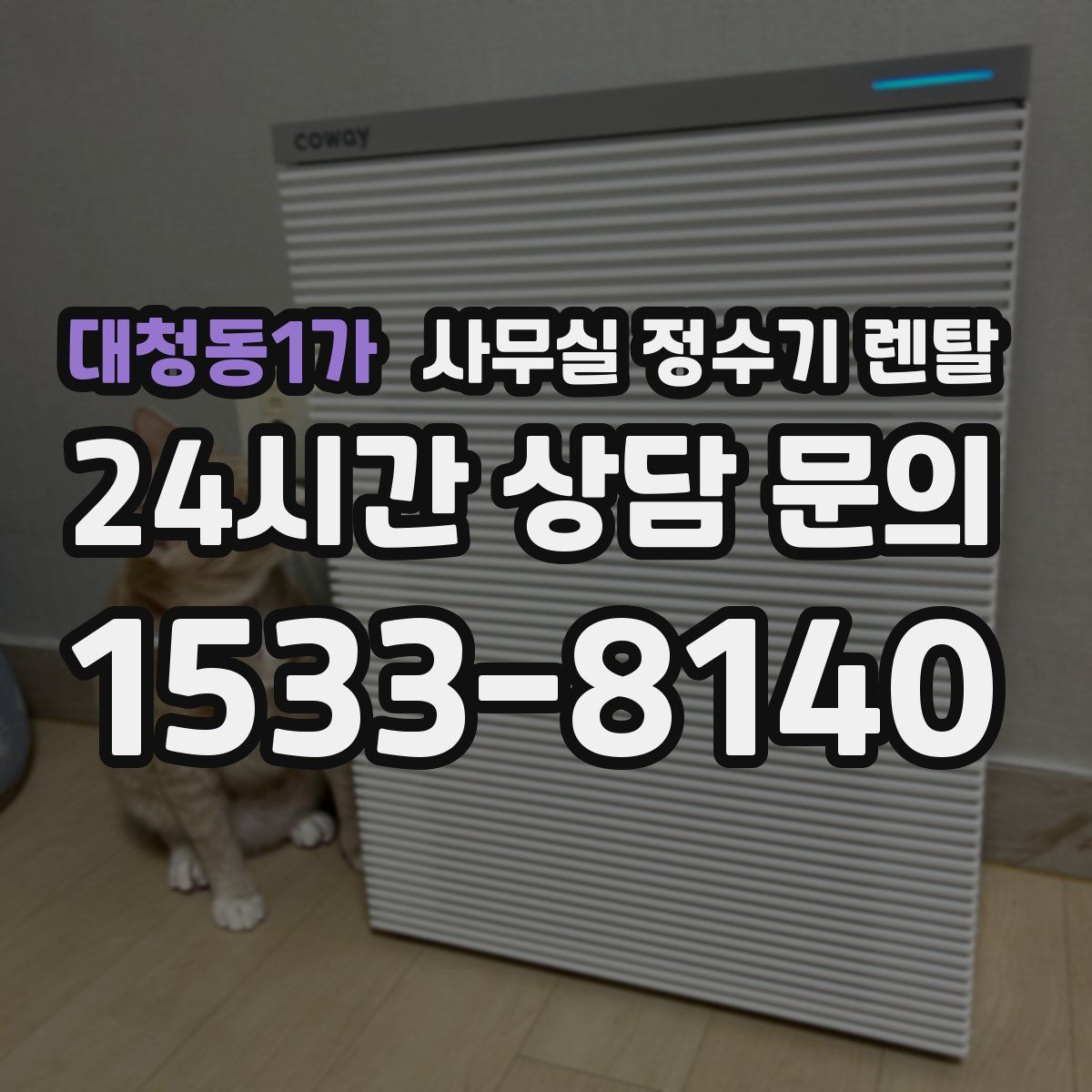대청동1가 사무실 정수기 렌탈