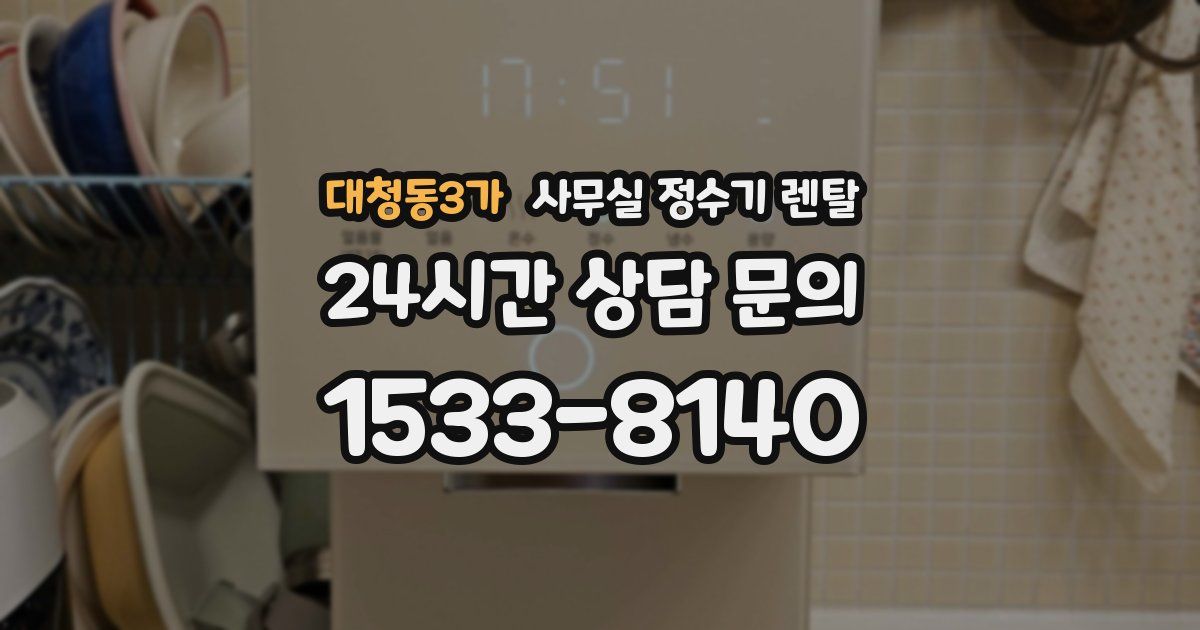 대청동3가 사무실 정수기 렌탈