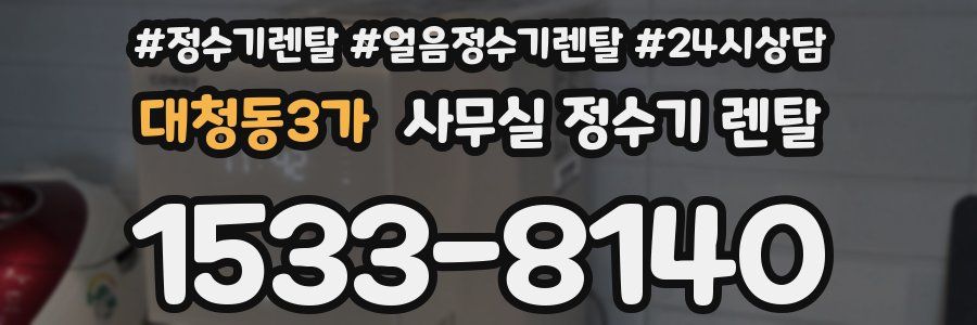 대청동3가 사무실 정수기 렌탈
