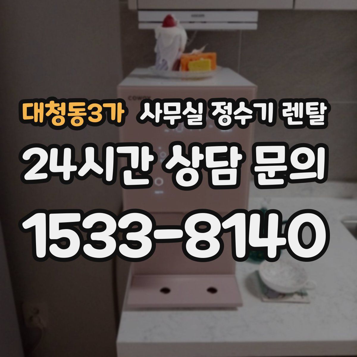 대청동3가 사무실 정수기 렌탈
