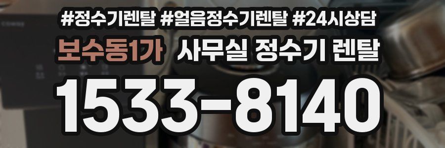 보수동1가 사무실 정수기 렌탈